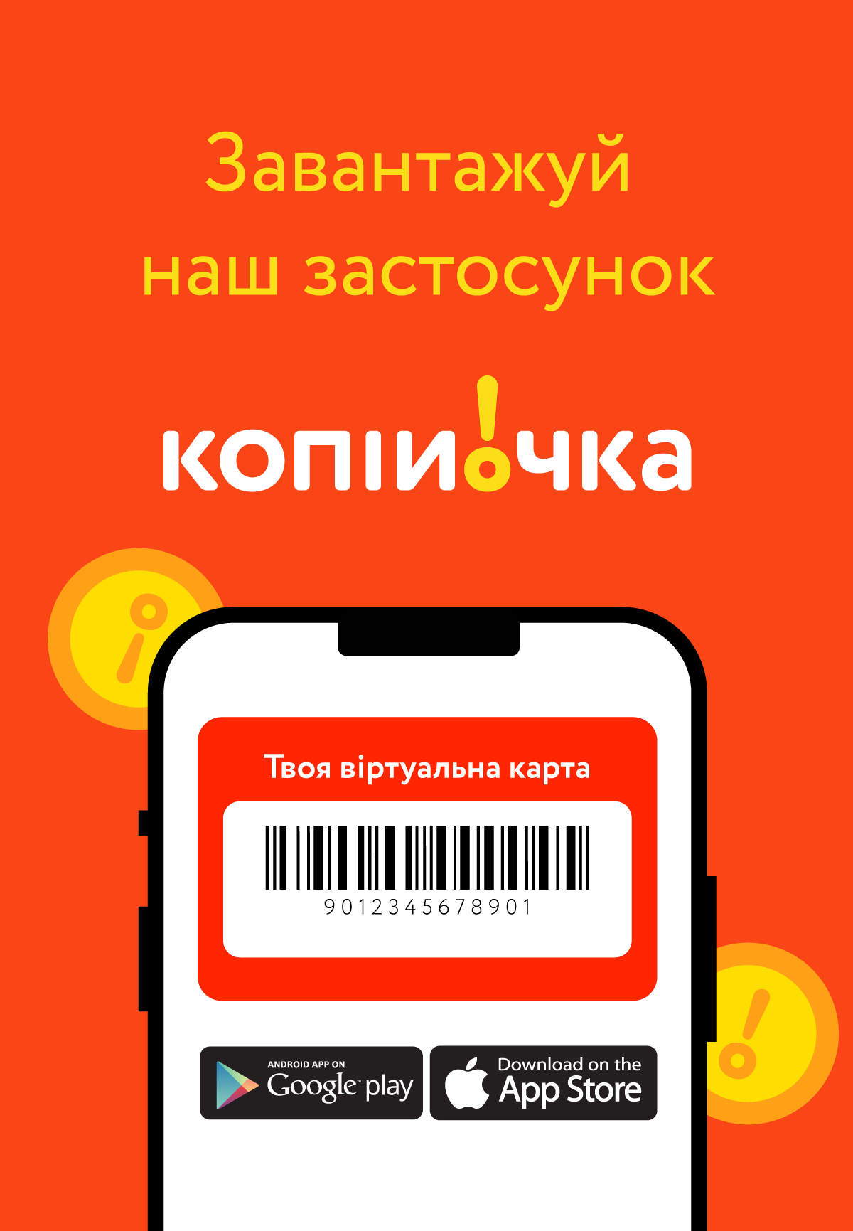 Завантажуй застосунок Копійочка