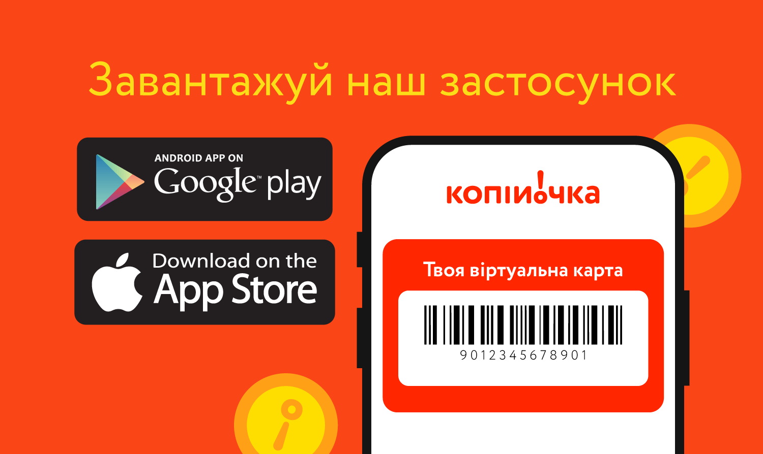 Завантажуй застосунок Копійочка