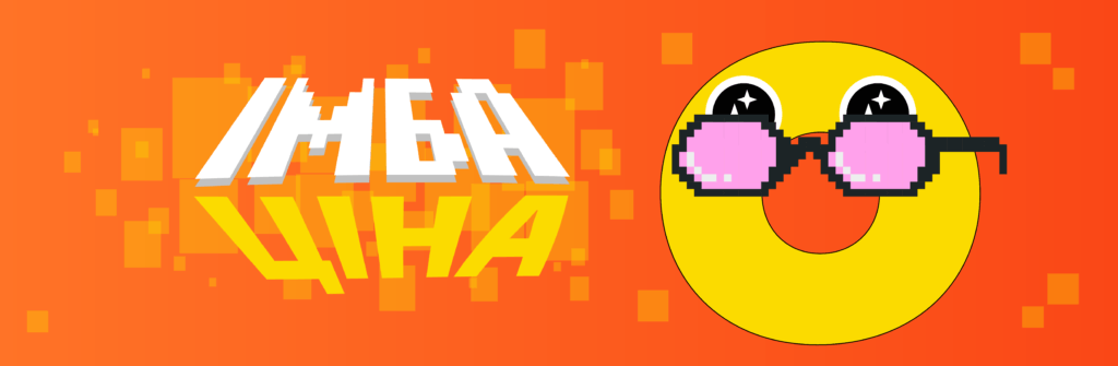 банер Імба ціна Копійочка колишня Економії тижня