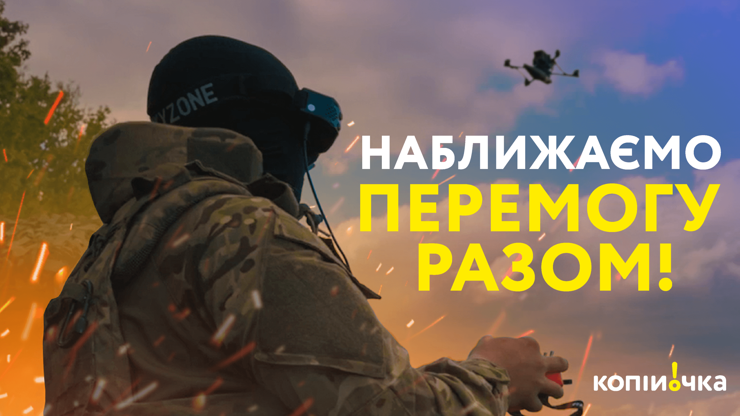 наближаємо перемогу-01