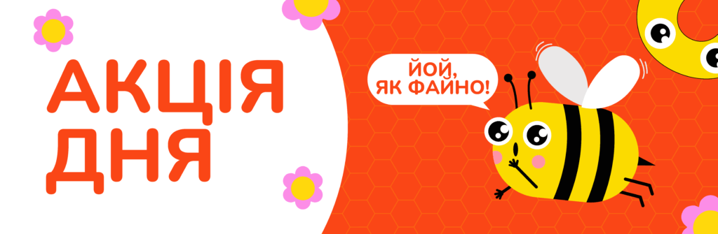 акція дня
