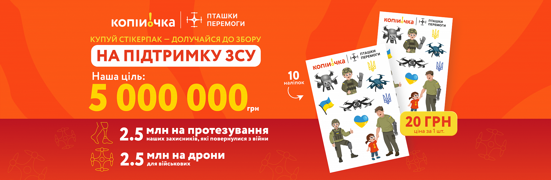 Пташки перемоги, збір