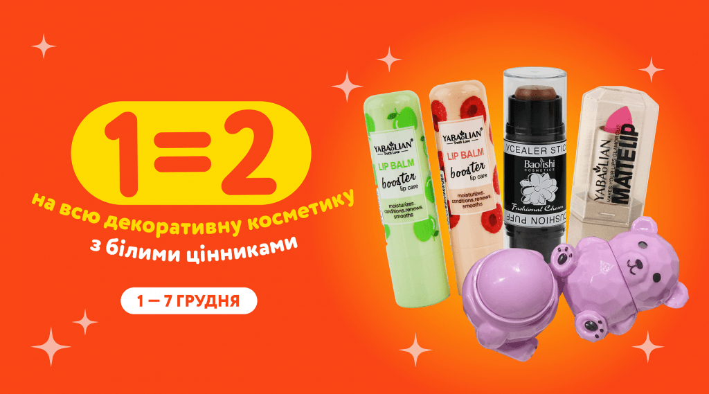 1=2 на косметику