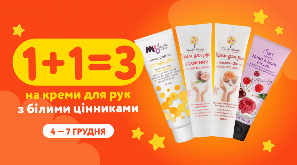 1+1=3 на креми