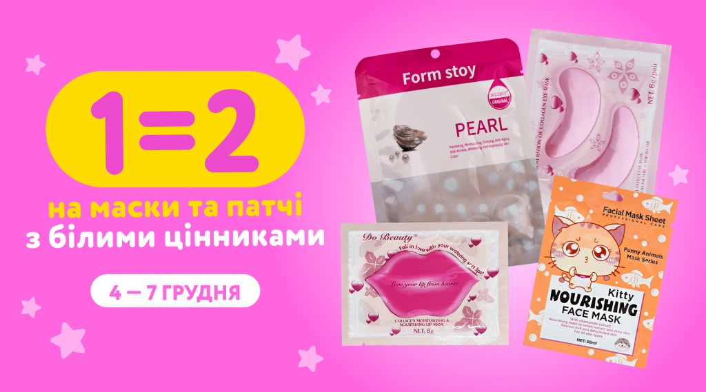 1=2 на маски та патчі