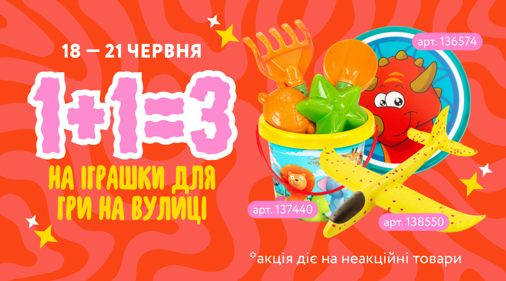 іграшки для вулиці